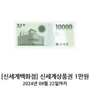 신세계백화점상품권 1만원권 (모바일)팝니다