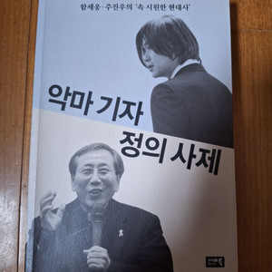 악마 기자 정의 사제(함세웅.주진우의 속 시원한 현대사