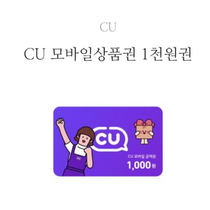 CU 상품권 1천원