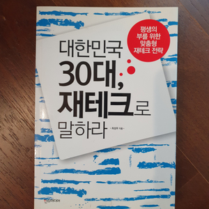 대한민국 30대, 재테크로 말하라