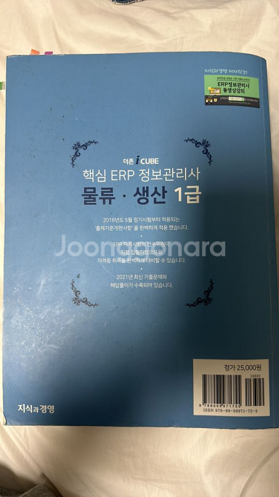 erp정보관리사 물류.생산 책 판매합니다--1