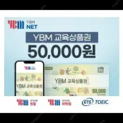 ybm 교육상품권 삽니다