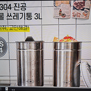 * 스텐음식물쓰레기통 ㆍ새품ㆍ