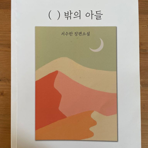 ( ) 밖의 아들 : 서수한 장편소설