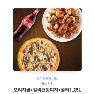 굽네치킨 오리지널+갈비천왕피자+콜라1.25L