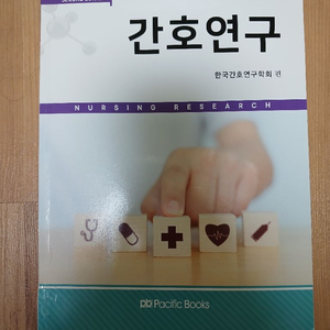 간호연구 한국간호연구학회 퍼시픽북스