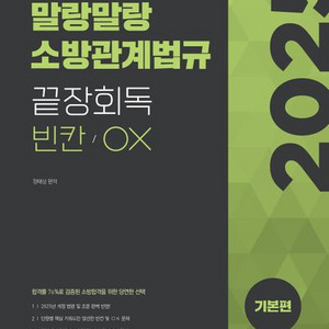 2025 말랑말랑 소방관계법규 끝장회독 빈칸/OX 기본