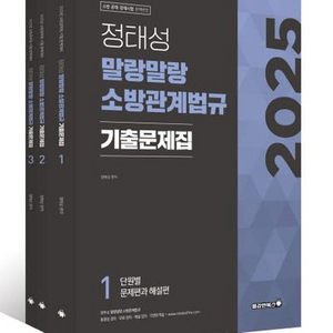 2025 정태성 말랑말랑 소방관계법규 기출문제집 세트