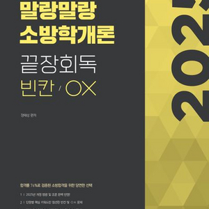 2025 말랑말랑 소방학개론 끝장회독 빈칸/OX 새책