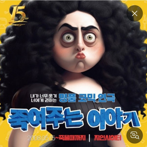 (연극)죽.여주는이야기 티켓 25일 12시