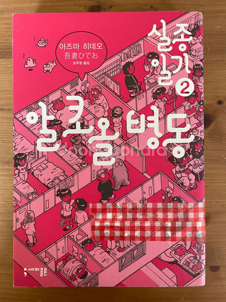 실종 일기 2 : 알코올 병동 - 아즈마 히데오--0