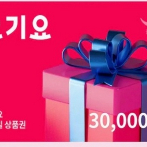 요기요 3만원 금액권