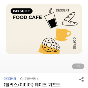 (할리스 메가커피 공차 등)페이즈 푸드카페 기프트 5만