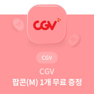 CGV 팝콘M 무료쿠폰 급처