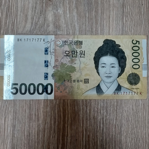 한국은행 50,000원권 1717177희기번호