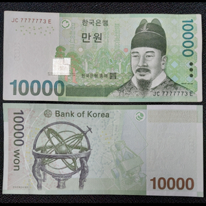 한국은행 10,000권 7777773 준솔리드