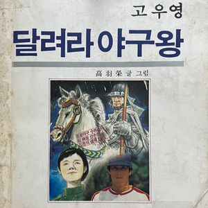 달려라 야구왕 고우영 우석 1986년 희귀본