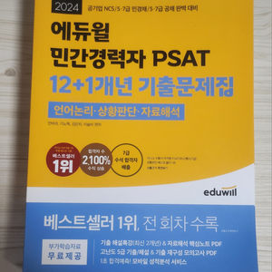 에듀윌 psat 12 + 1년 기출문제집 2024년