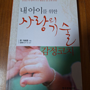 # 내 아이를 위한 사랑의 기술(감정코치)CD1장포함