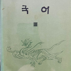 국어 3 고등학교 1973년 교과서