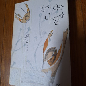 # 감자 먹는 사람들(신경숙 소설집)