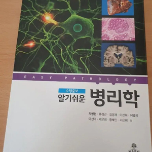 고문사 알기쉬운 병리학 고문사 택배비포함 간호 전공책