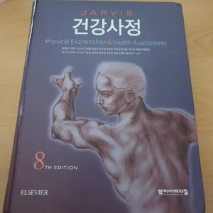 학지사메디컬 건강사정 택배비포함 간호 전공책