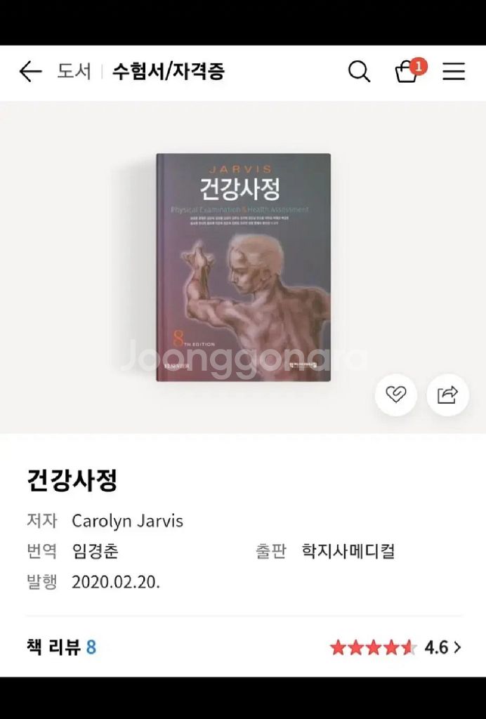 학지사메디컬 건강사정 택배비포함 간호 전공책--1