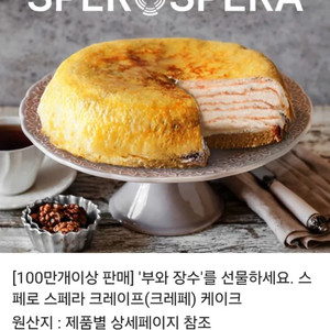 스페로 스페라 크레이프케이크