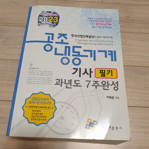 23년 공조냉동기계기사 필기