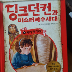 딩크던컨과미스터리수사대/삼성출판사/5권