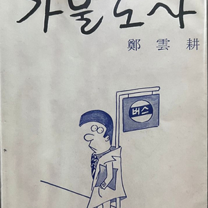 가불도사 정운경 1979년