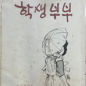 학생부부 오명천 1979년