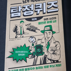 뇌가 섹시해지는 탐정 퀴즈