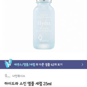 나인위시스 하이드라 스킨 앰플 세럼, 25ml 새상품