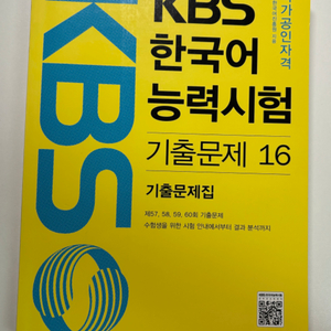 KBS 한국어능력시험 15, 16 기출문제