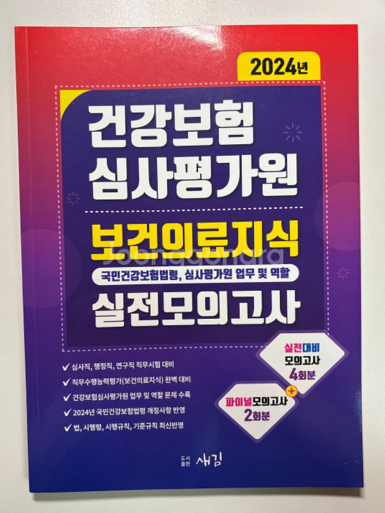 심평원 심사평가원 보건의료지식 2024 새 책--1