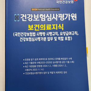 심평원 심사평가원 보건의료지식 2024 새 책