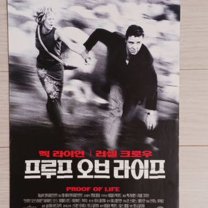 맥라이언 러셀크로우 프루프오브라이프(2001년)