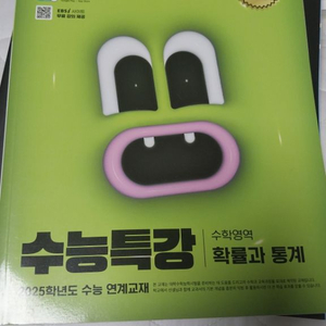 수능특강(확률과 통계)