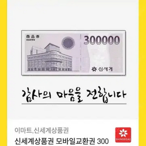 신서계모바일상품권 30만원