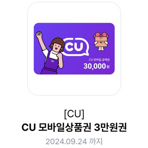 CU 모바일상품권 3만원