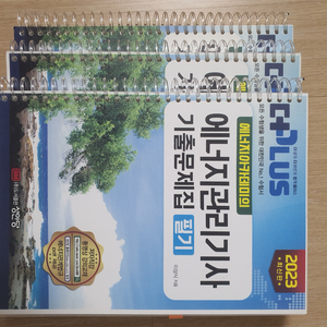 에너지관리기사 필기 기출문제집(A급)