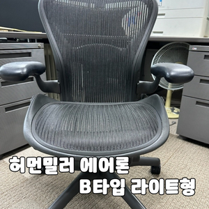 허먼밀러의자 에어론체어 B타입 라이트