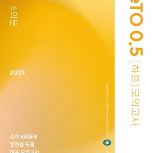 2025 제토 ZeTO 0.5 하프 모의고사 [새책]