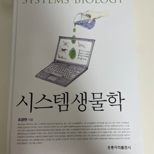 시스템 생물학 (Systems Biology)