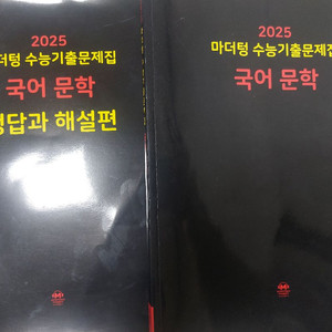 2025 마더텅 문학 수능기출문제집 싸게 팔아요