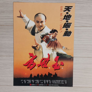 영화전단지 이연걸 방세옥(1993년)(2단)