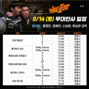 9/14 롯시 건대입구 베테랑2 무대인사 E열