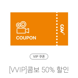 CGV 콤보, 더블 콤보, 라지 콤보 50% 할인권